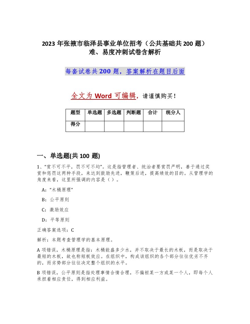 2023年张掖市临泽县事业单位招考公共基础共200题难易度冲刺试卷含解析