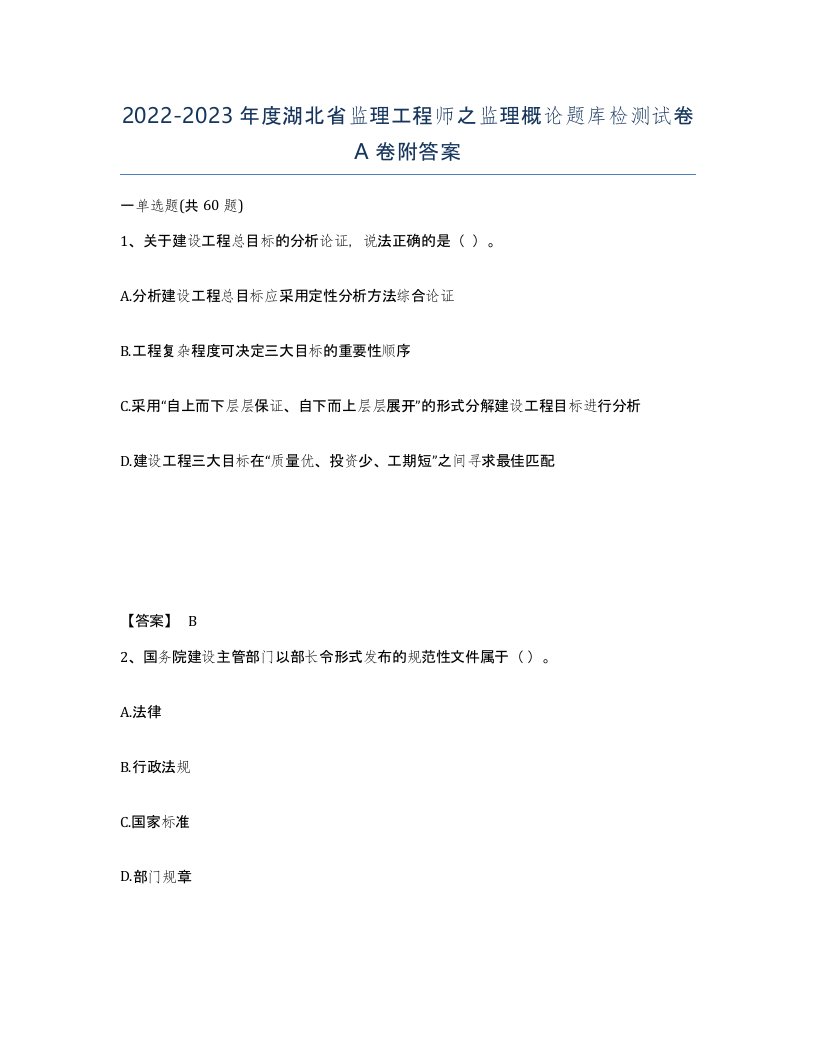 2022-2023年度湖北省监理工程师之监理概论题库检测试卷A卷附答案