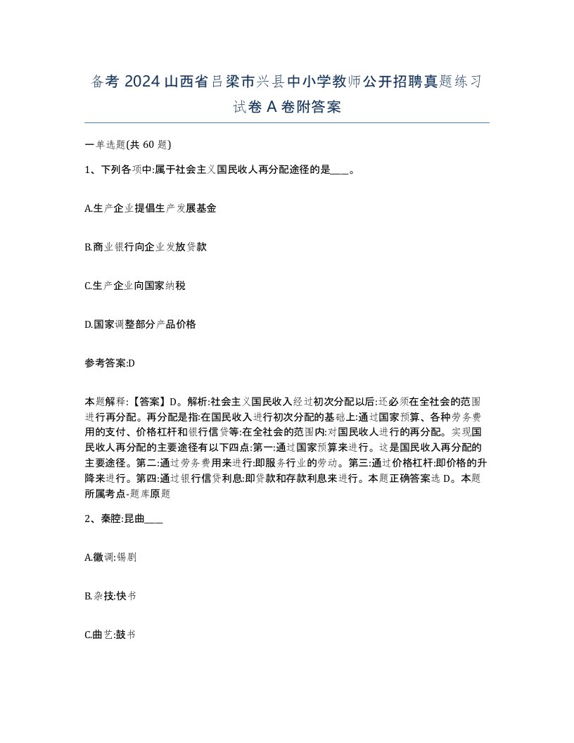 备考2024山西省吕梁市兴县中小学教师公开招聘真题练习试卷A卷附答案