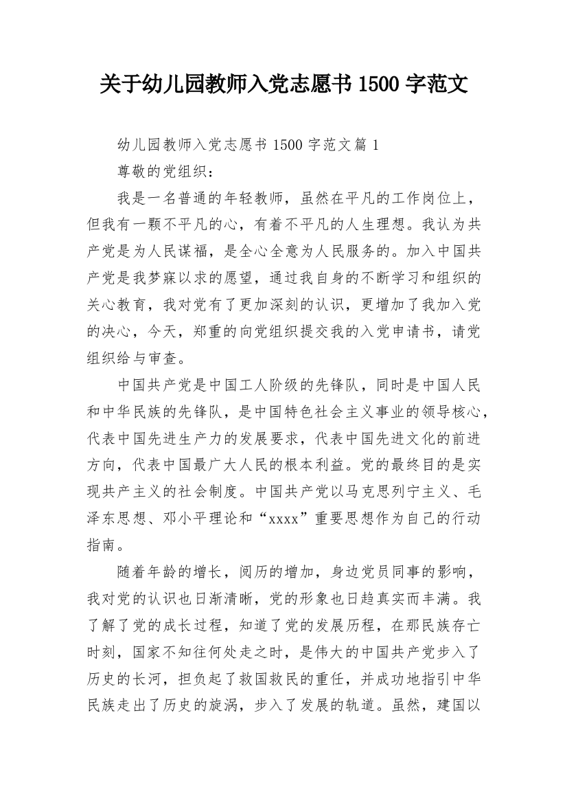 关于幼儿园教师入党志愿书1500字范文