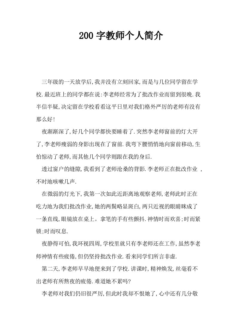 200字教师个人简介