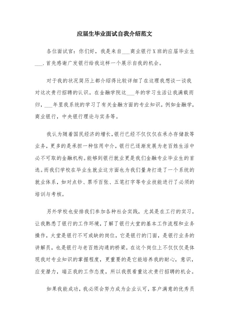 应届生毕业面试自我介绍范文