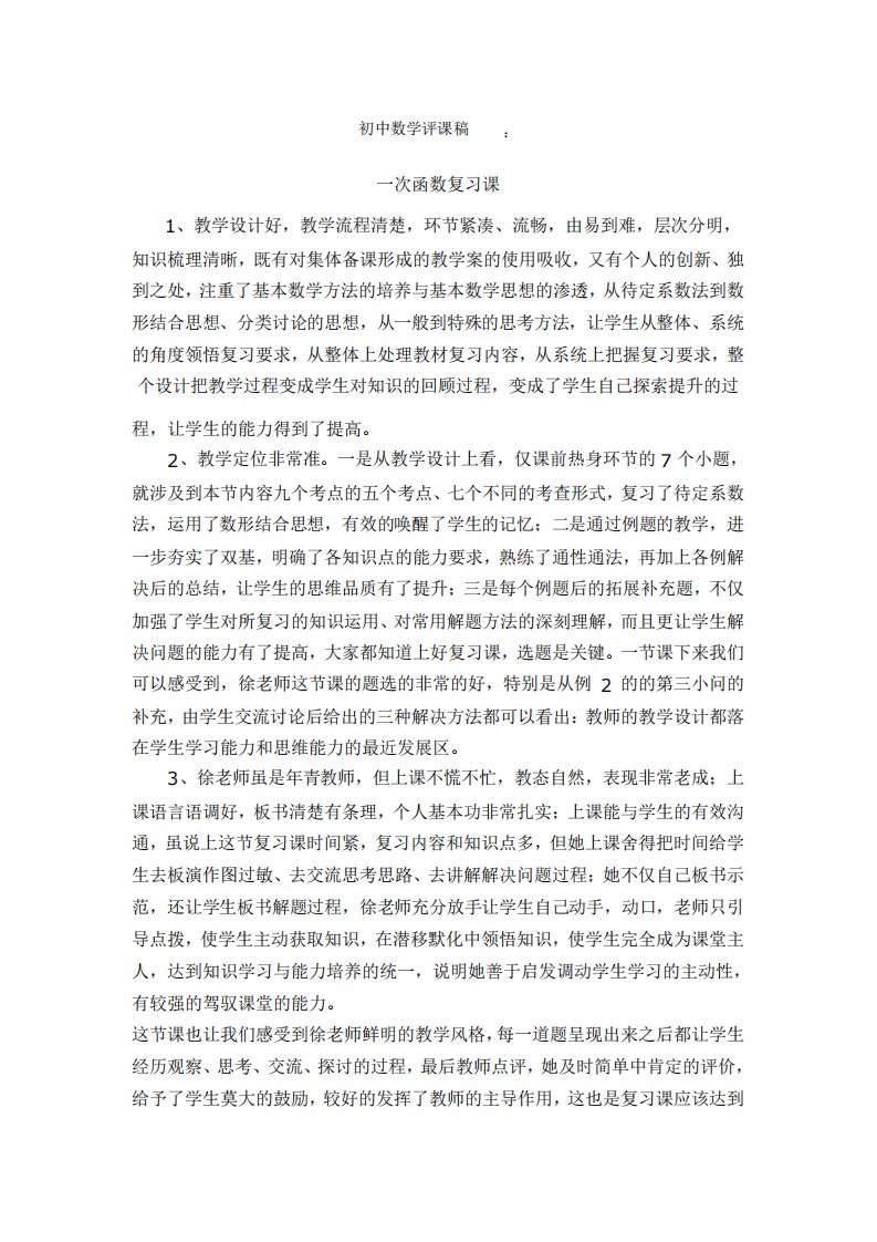 一次函数复习课评课材料