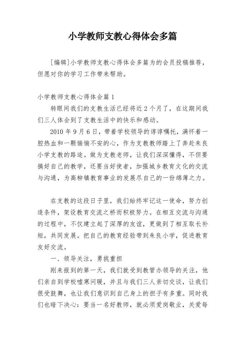 小学教师支教心得体会多篇