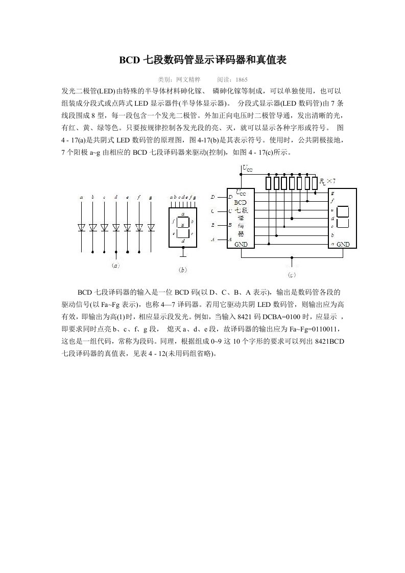 BCD七段数码管显示译码器和真值表资料