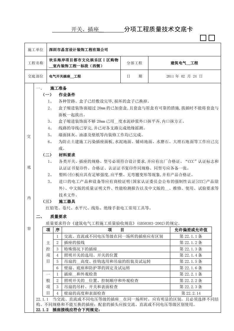 电气开关插座安装工程