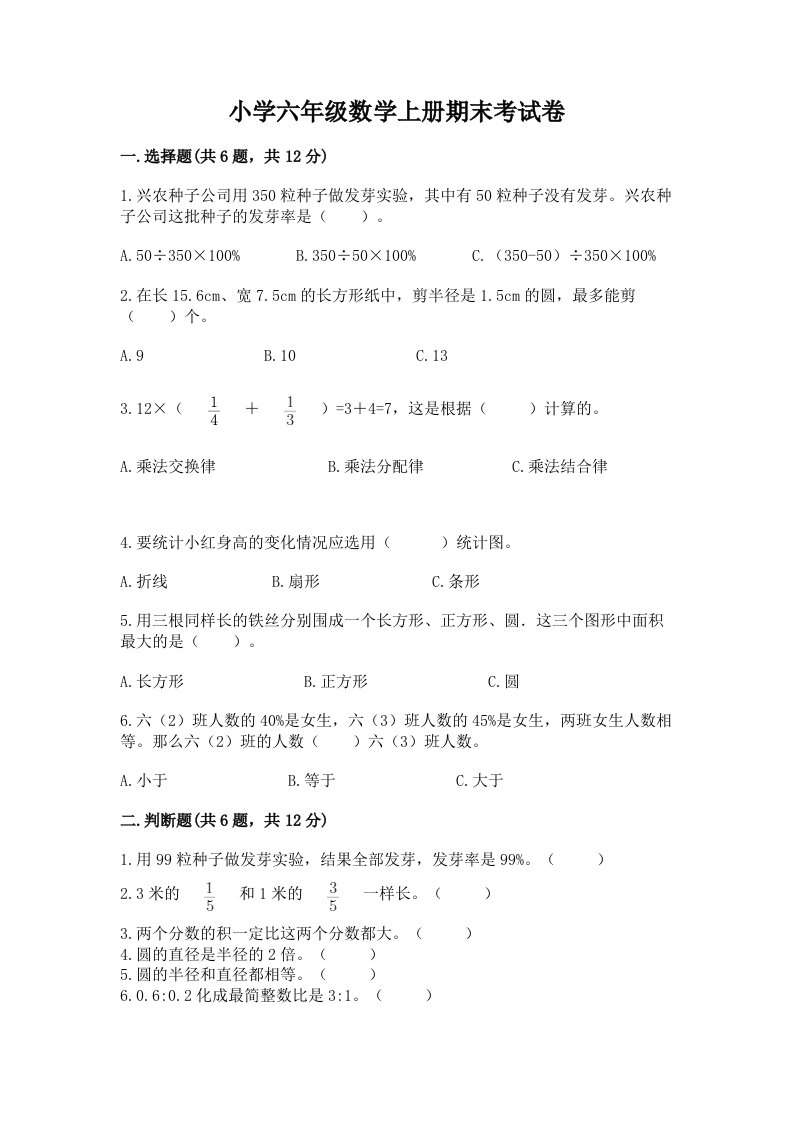 小学六年级数学上册期末考试卷带答案（基础题）