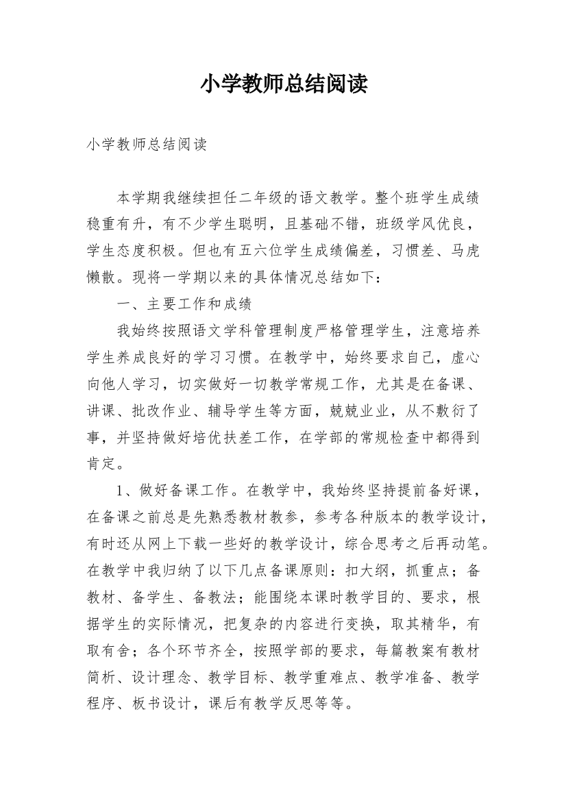 小学教师总结阅读