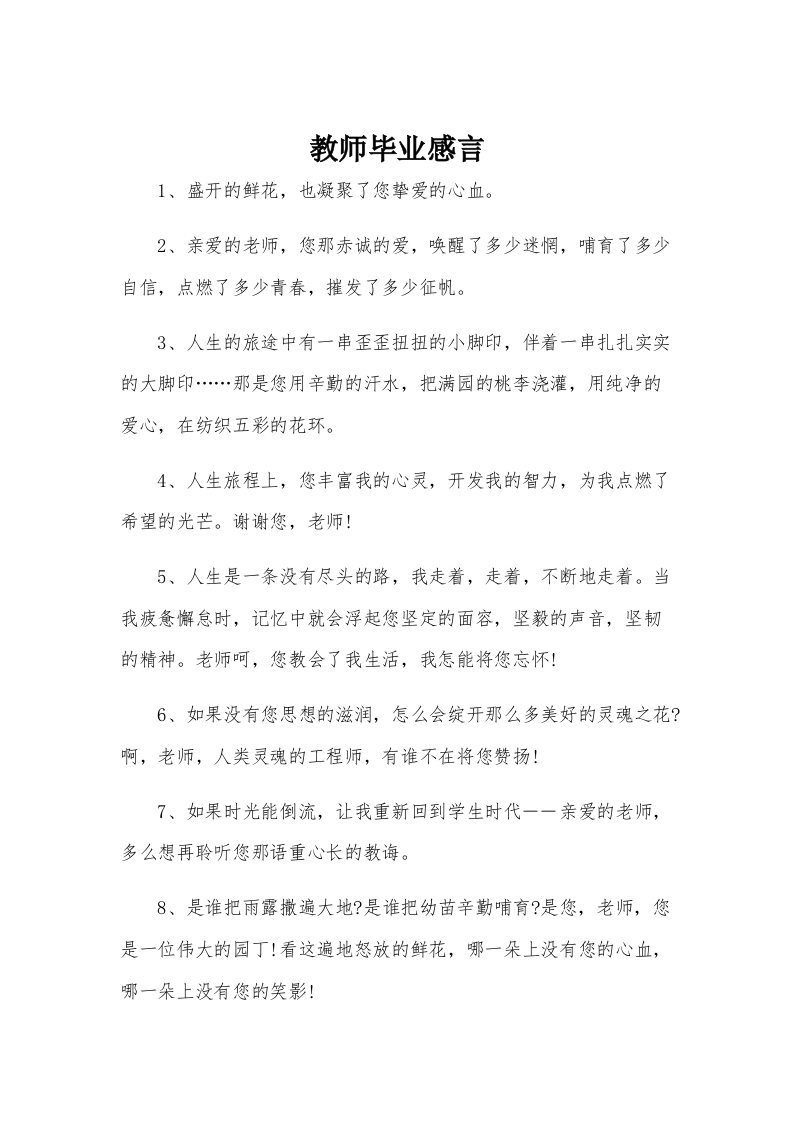 教师毕业感言