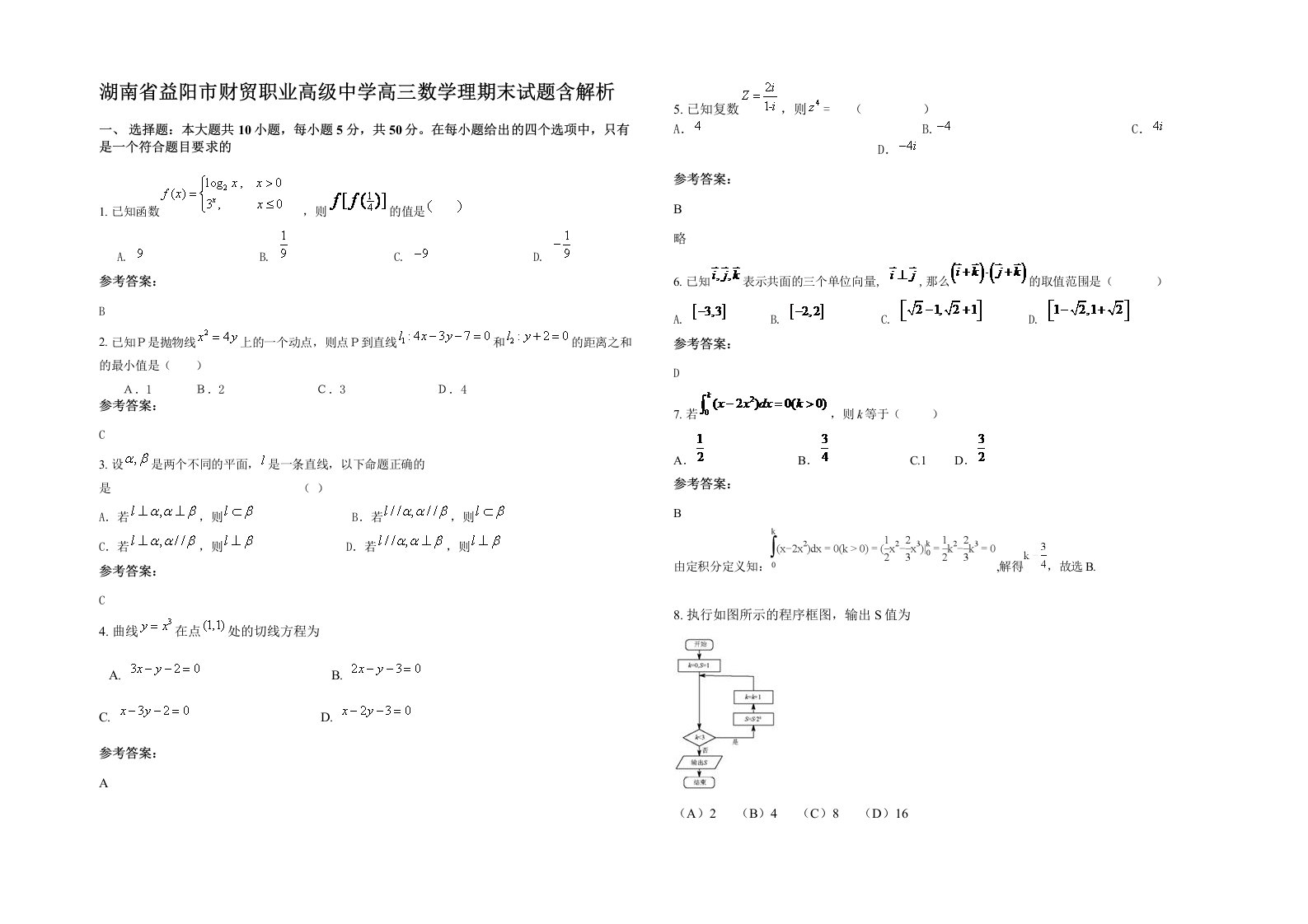 湖南省益阳市财贸职业高级中学高三数学理期末试题含解析