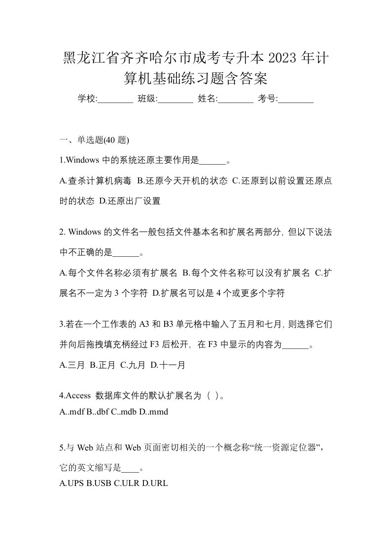 黑龙江省齐齐哈尔市成考专升本2023年计算机基础练习题含答案