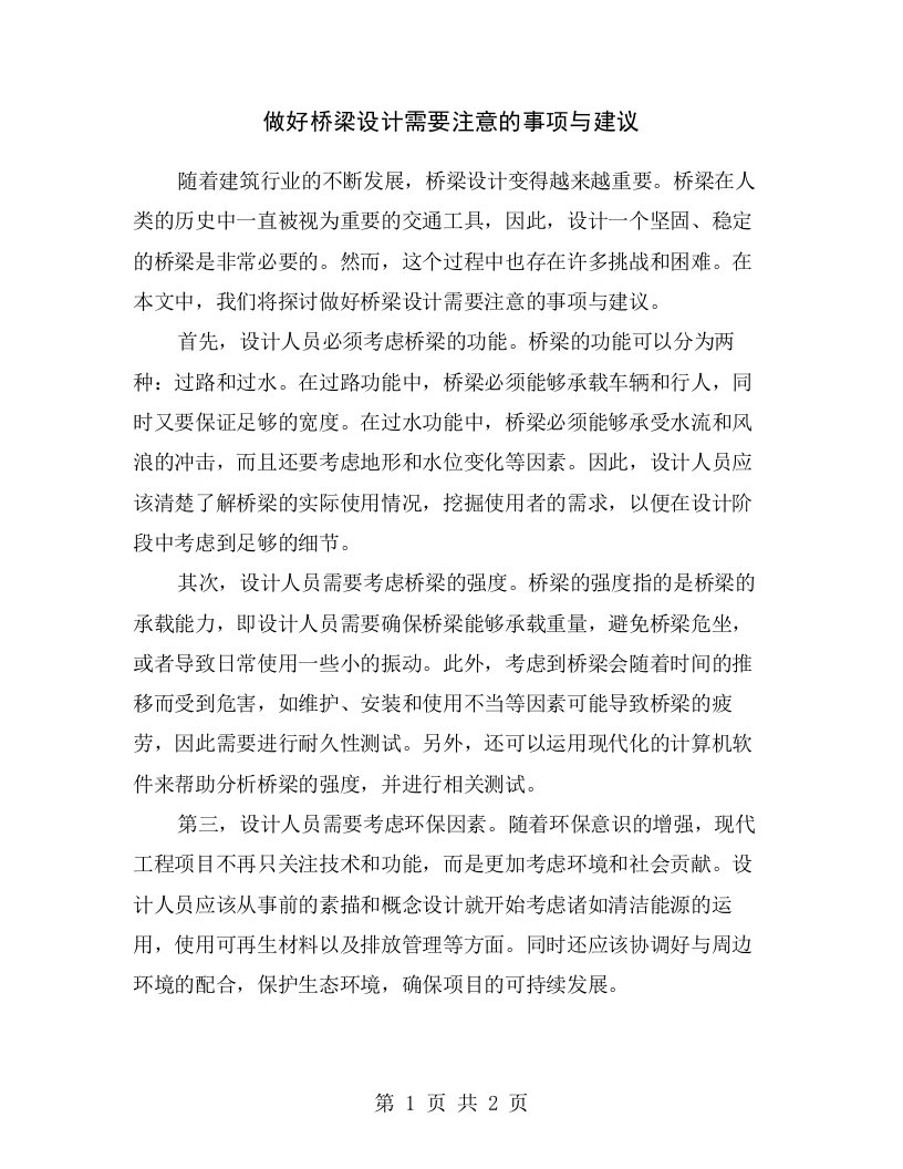 做好桥梁设计需要注意的事项与建议