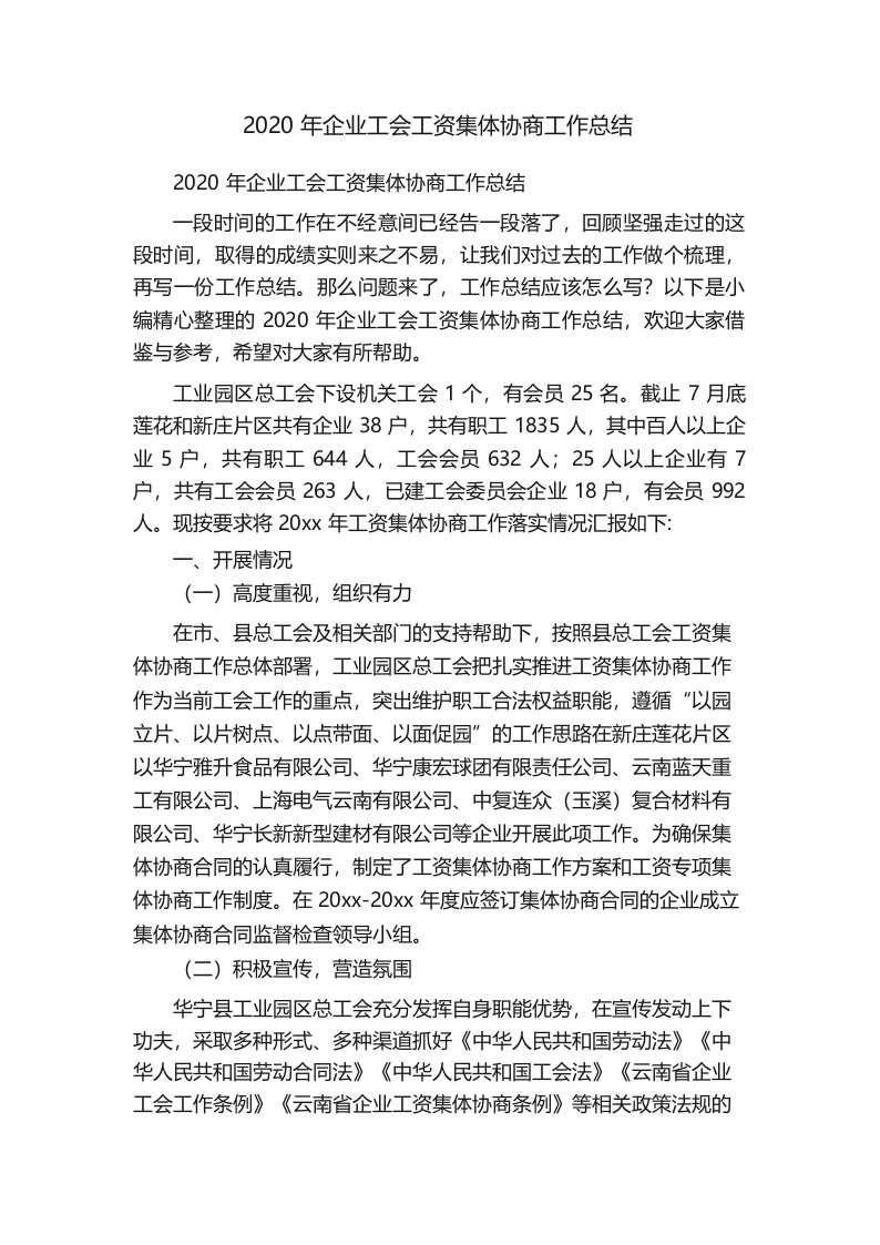 2020年企业工会工资集体协商工作总结