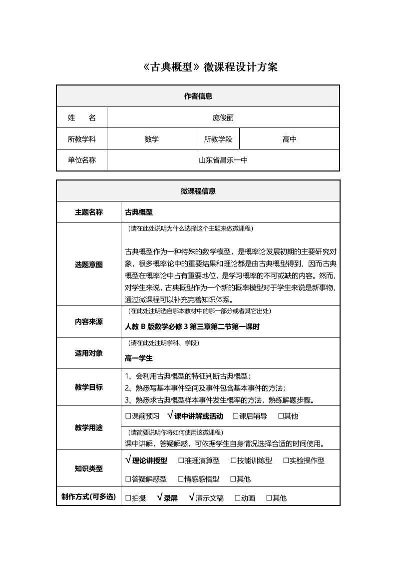 高中数学-微课程-古典概型-庞俊丽微课程设计方案-古典概型