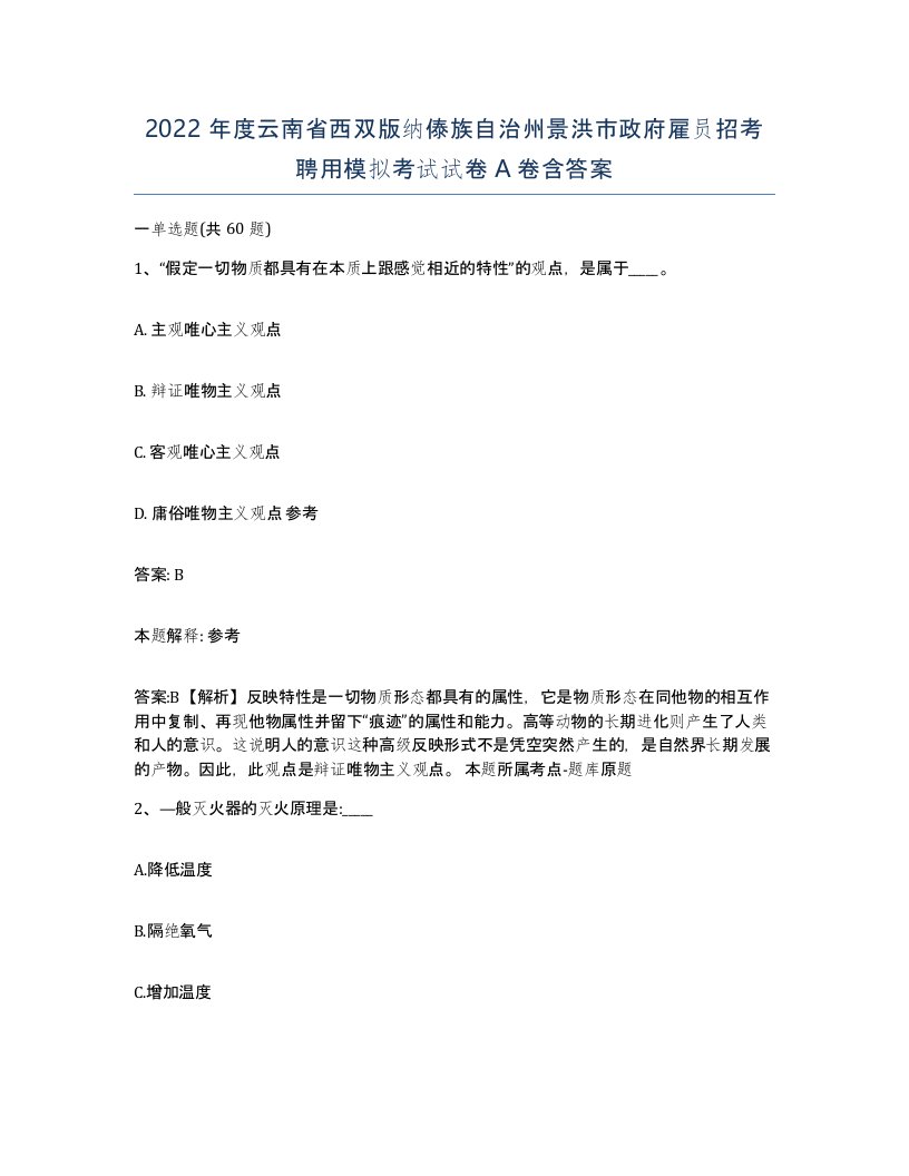 2022年度云南省西双版纳傣族自治州景洪市政府雇员招考聘用模拟考试试卷A卷含答案