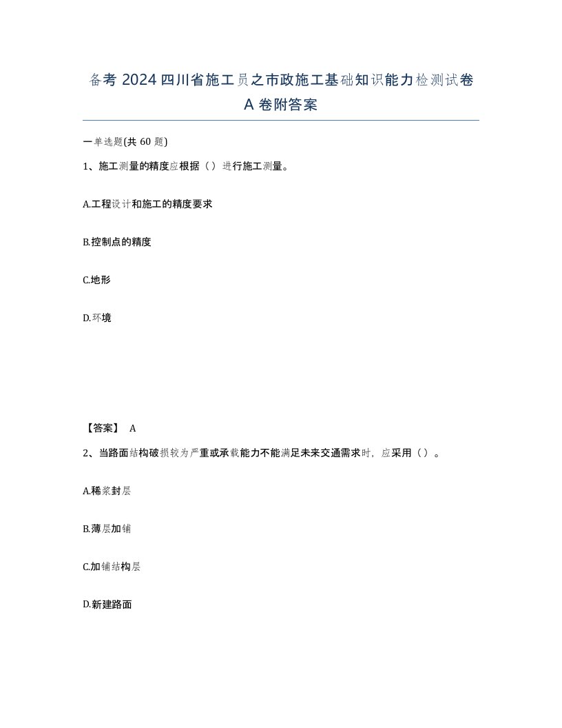 备考2024四川省施工员之市政施工基础知识能力检测试卷A卷附答案