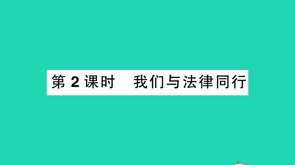 七年级道德与法治下册第四单元走进法治天地第十课法律伴我们成长第2框我们与法律同行作业课件新人教版