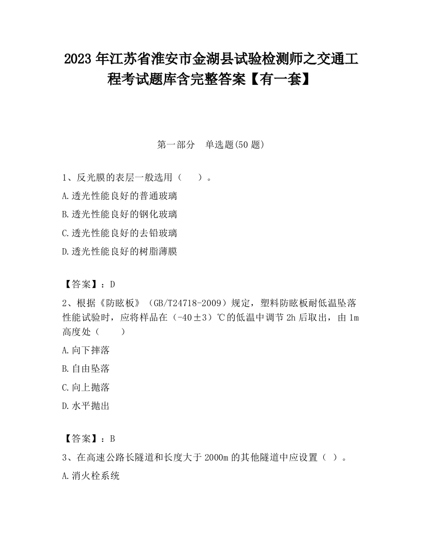 2023年江苏省淮安市金湖县试验检测师之交通工程考试题库含完整答案【有一套】