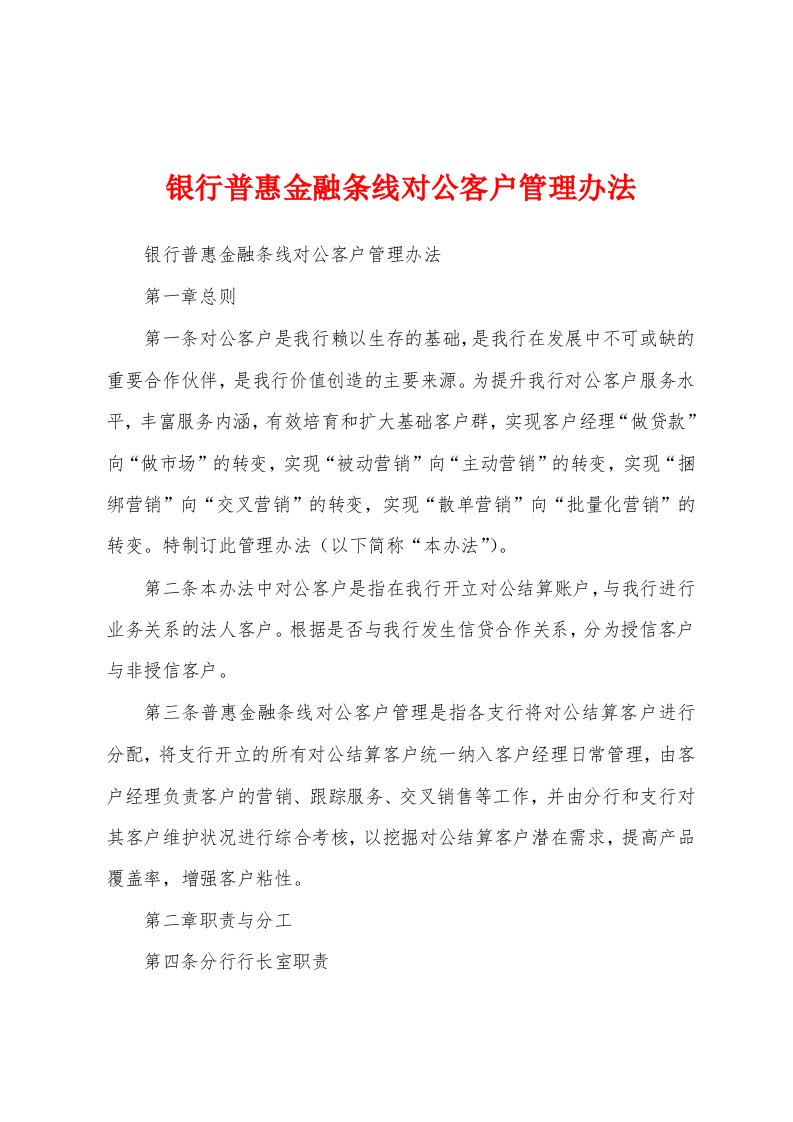 银行普惠金融条线对公客户管理办法