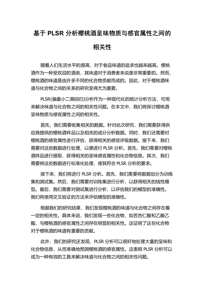 基于PLSR分析樱桃酒呈味物质与感官属性之间的相关性