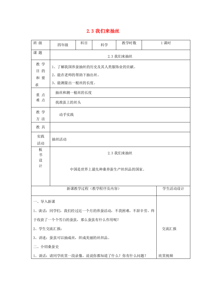 四年级科学下册第二单元养蚕3我们来抽丝教案