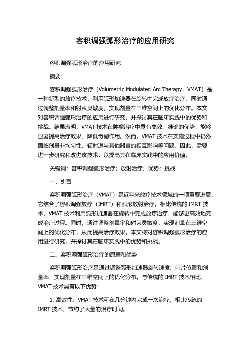 容积调强弧形治疗的应用研究