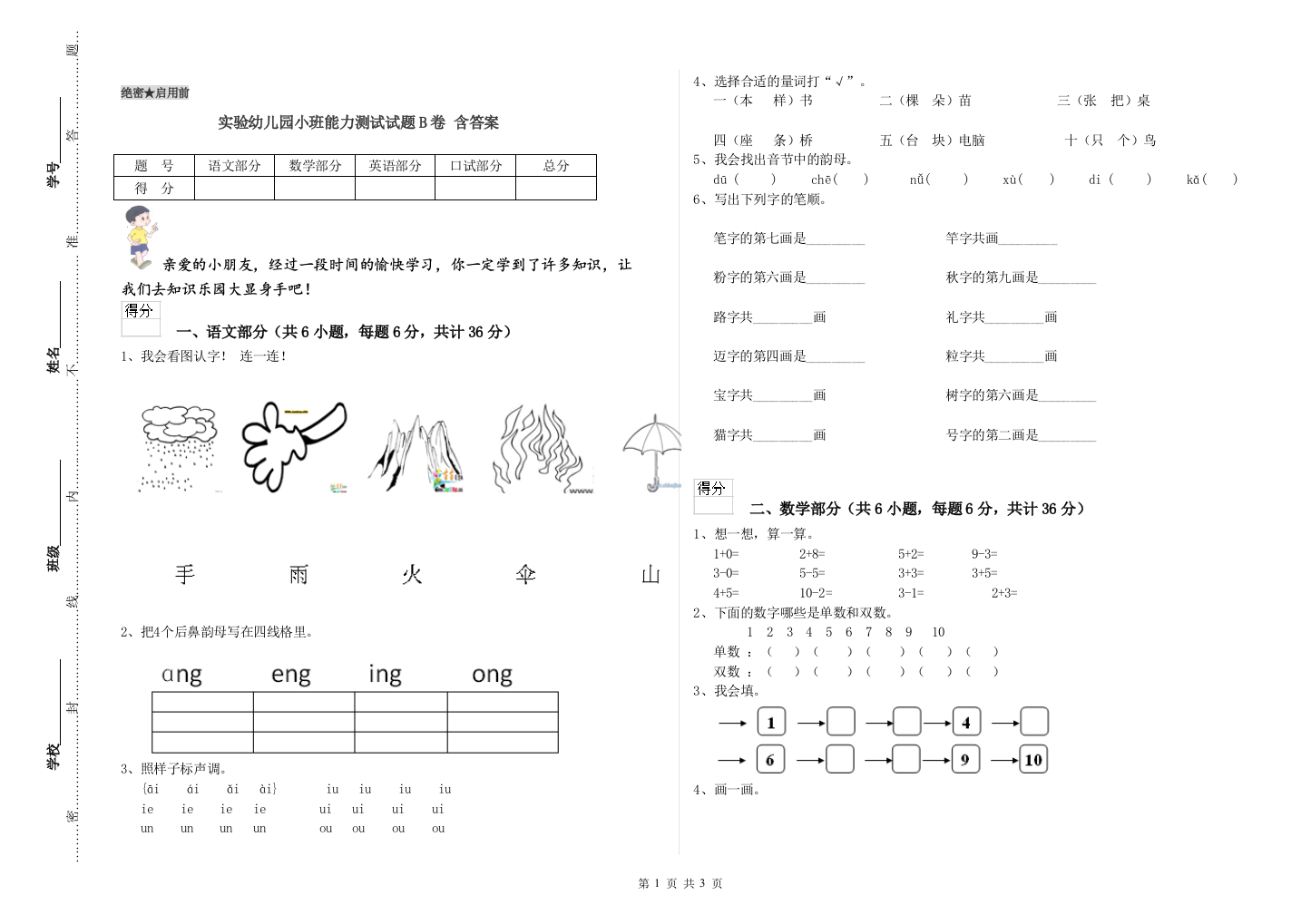 实验幼儿园小班能力测试试题B卷-含答案