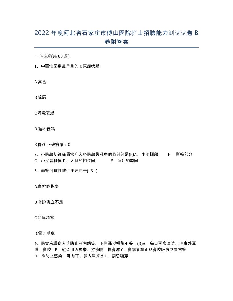 2022年度河北省石家庄市傅山医院护士招聘能力测试试卷B卷附答案