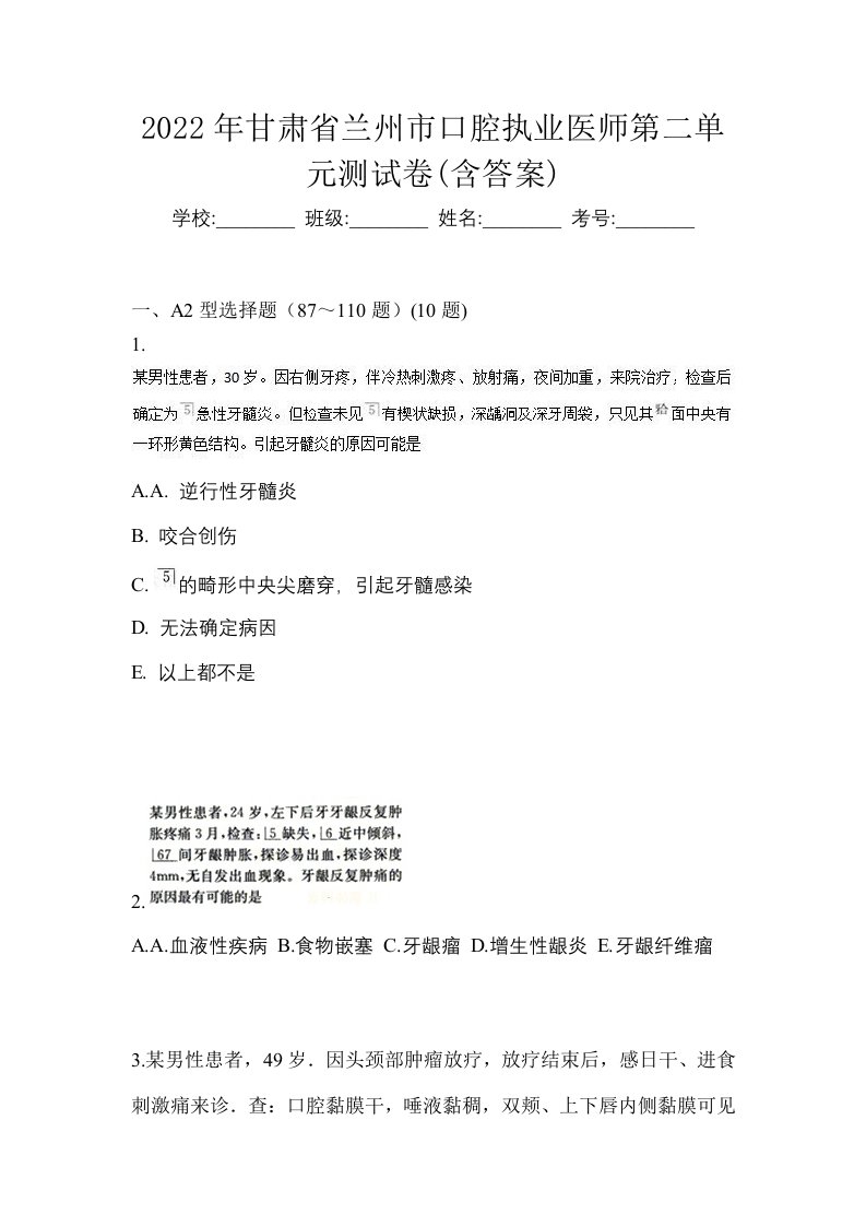 2022年甘肃省兰州市口腔执业医师第二单元测试卷含答案