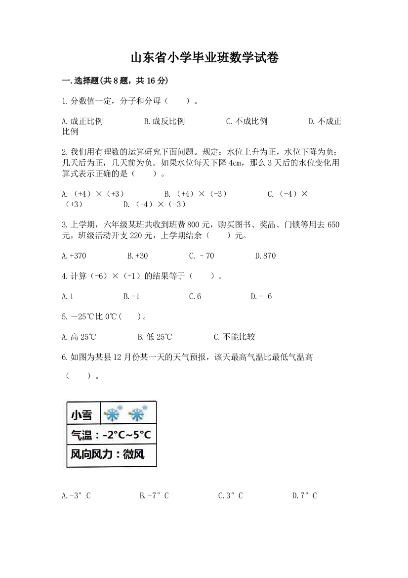 山东省小学毕业班数学试卷附答案【培优b卷】