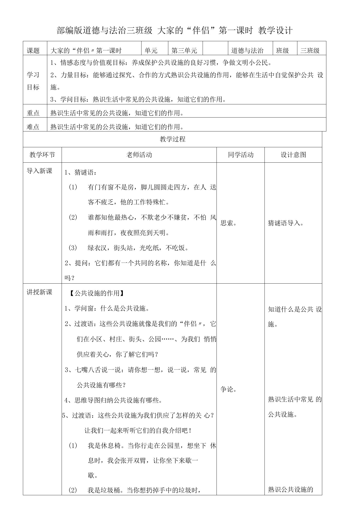 【统编】人教部编版三年级下册道德与法治8.大家的“朋友（教案；第1课时）