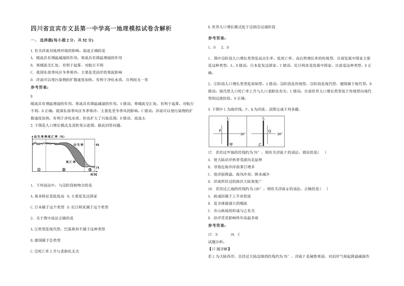 四川省宜宾市文县第一中学高一地理模拟试卷含解析