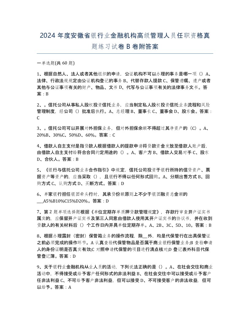 2024年度安徽省银行业金融机构高级管理人员任职资格真题练习试卷B卷附答案