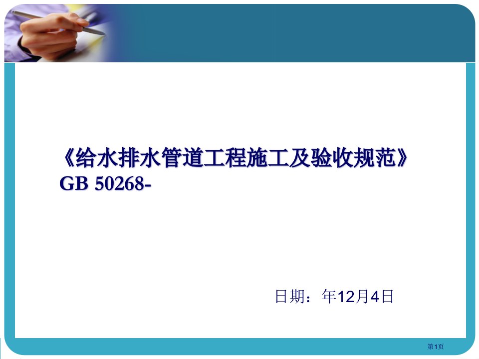 GB50268-《给水排水管道工程施工及验收规范》自主学习公开课获奖课件省优质课赛课获奖课件