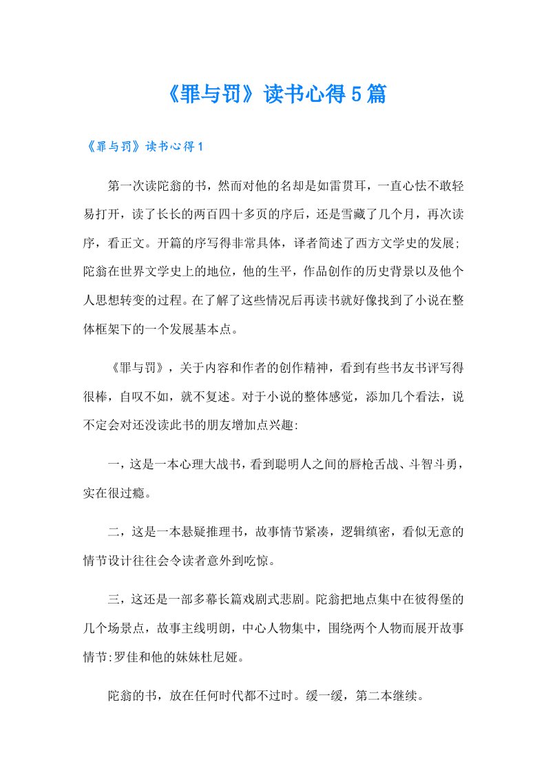 《罪与罚》读书心得5篇