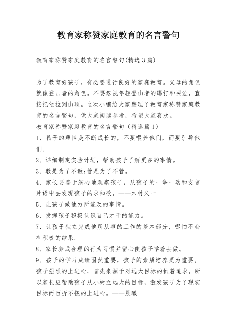 教育家称赞家庭教育的名言警句_1