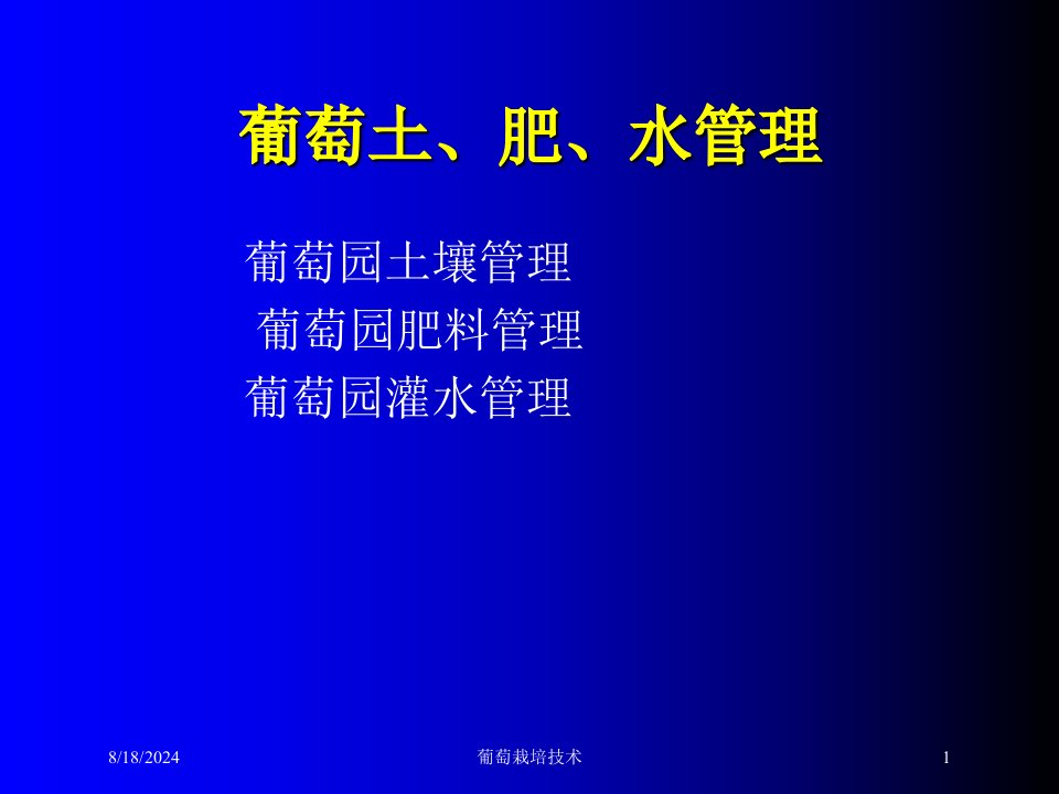 2021年葡萄栽培技术讲义