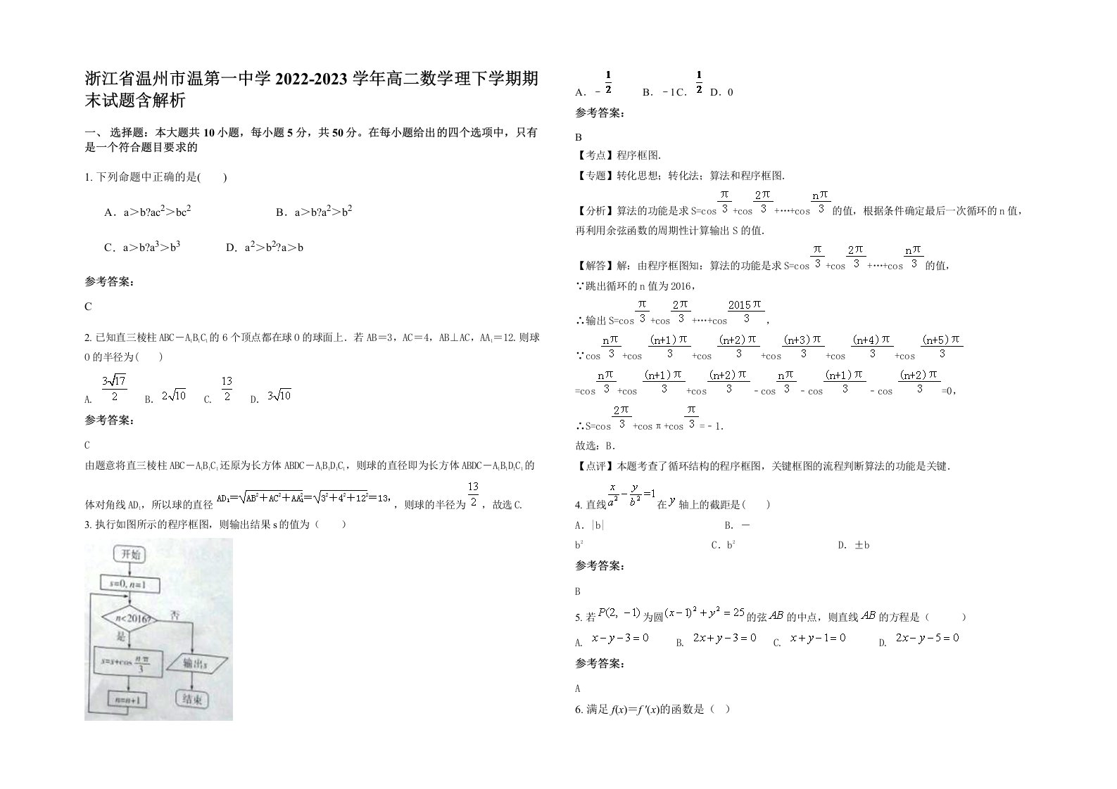 浙江省温州市温第一中学2022-2023学年高二数学理下学期期末试题含解析