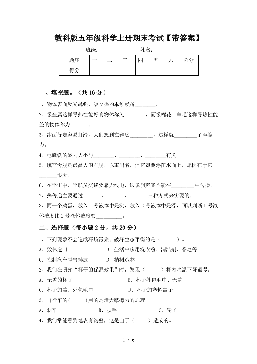 教科版五年级科学上册期末考试【带答案】