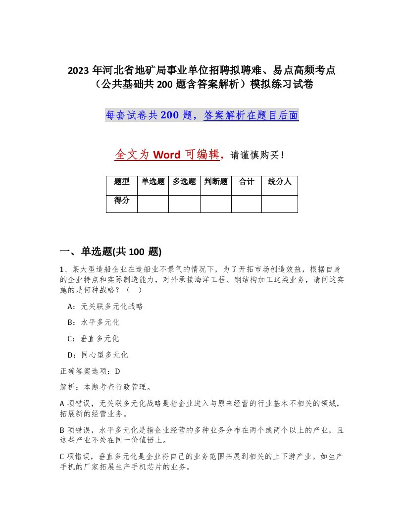 2023年河北省地矿局事业单位招聘拟聘难易点高频考点公共基础共200题含答案解析模拟练习试卷