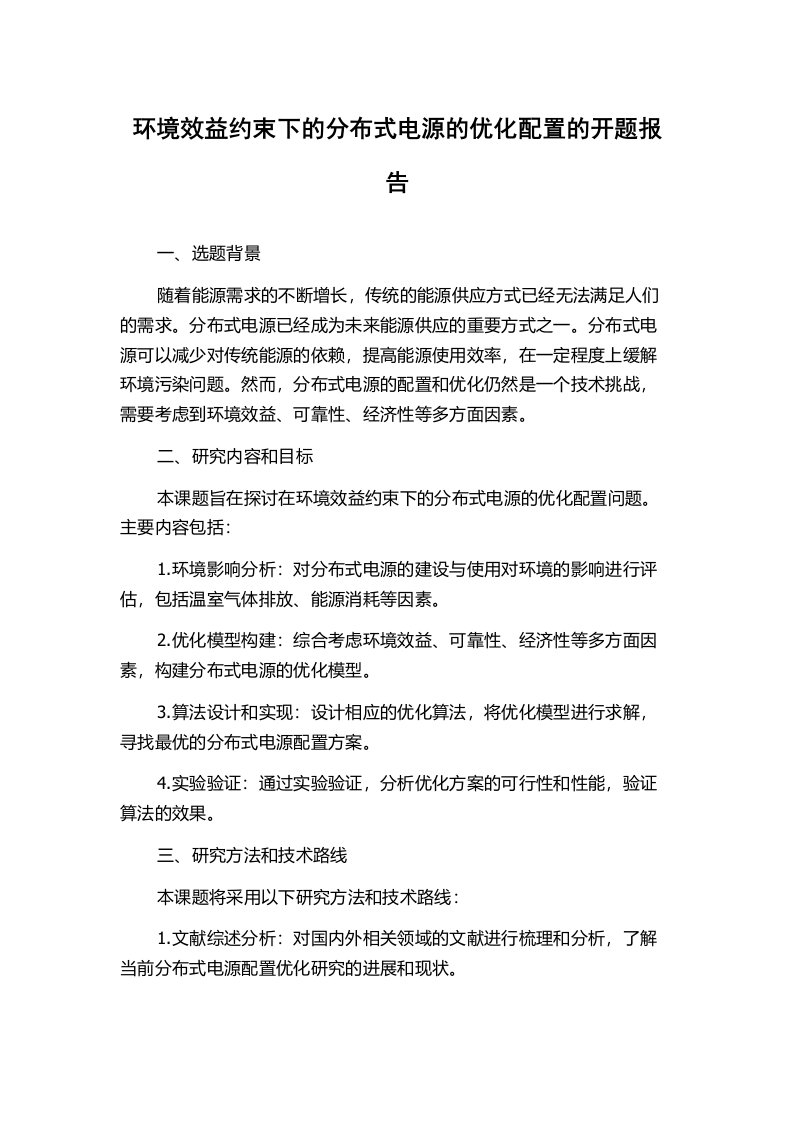 环境效益约束下的分布式电源的优化配置的开题报告