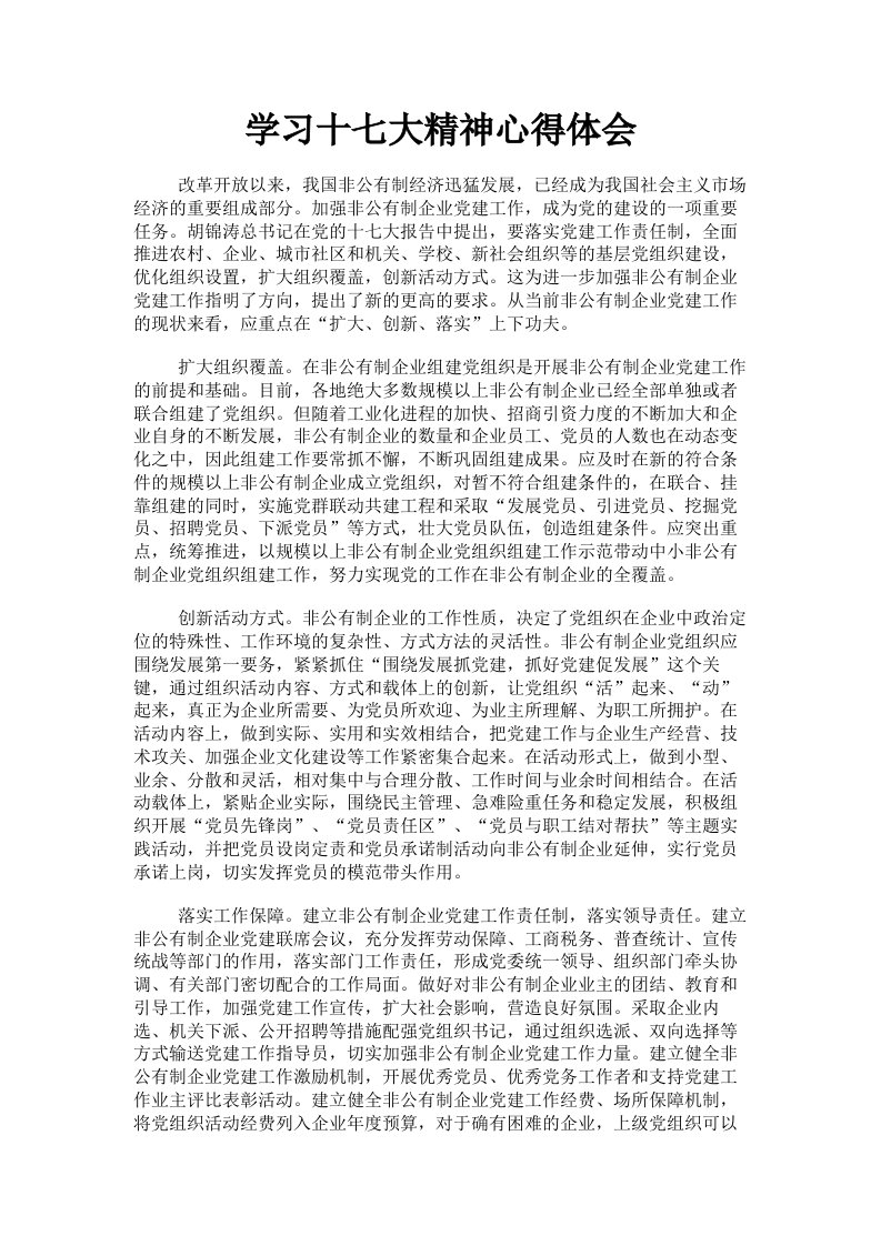 学习十七大精神心得体会