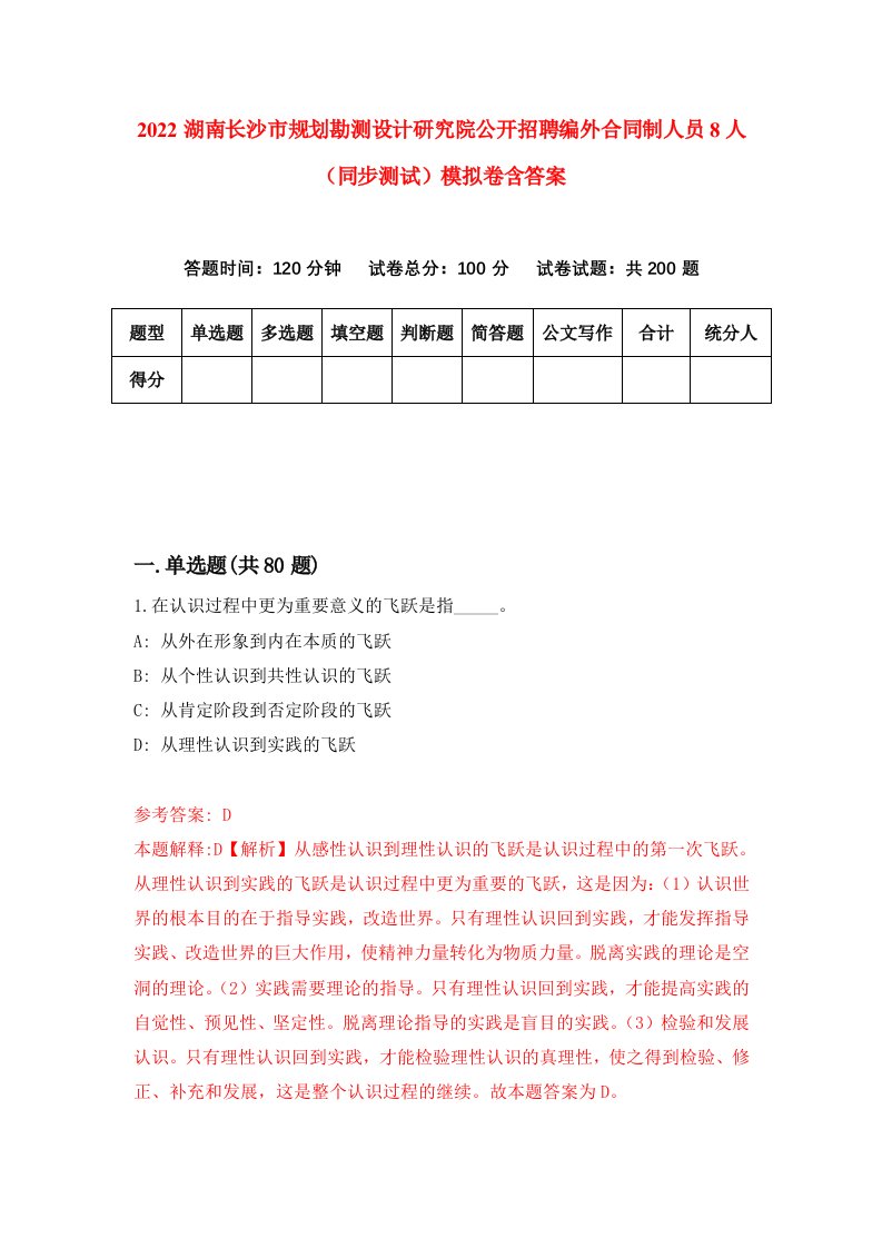 2022湖南长沙市规划勘测设计研究院公开招聘编外合同制人员8人同步测试模拟卷含答案8