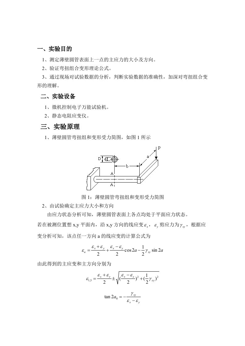 弯扭组合变形的主应力测定