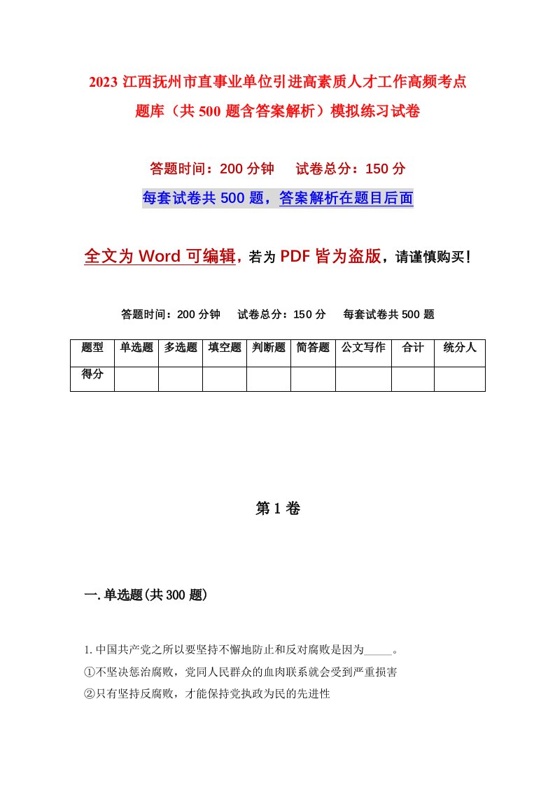 2023江西抚州市直事业单位引进高素质人才工作高频考点题库共500题含答案解析模拟练习试卷