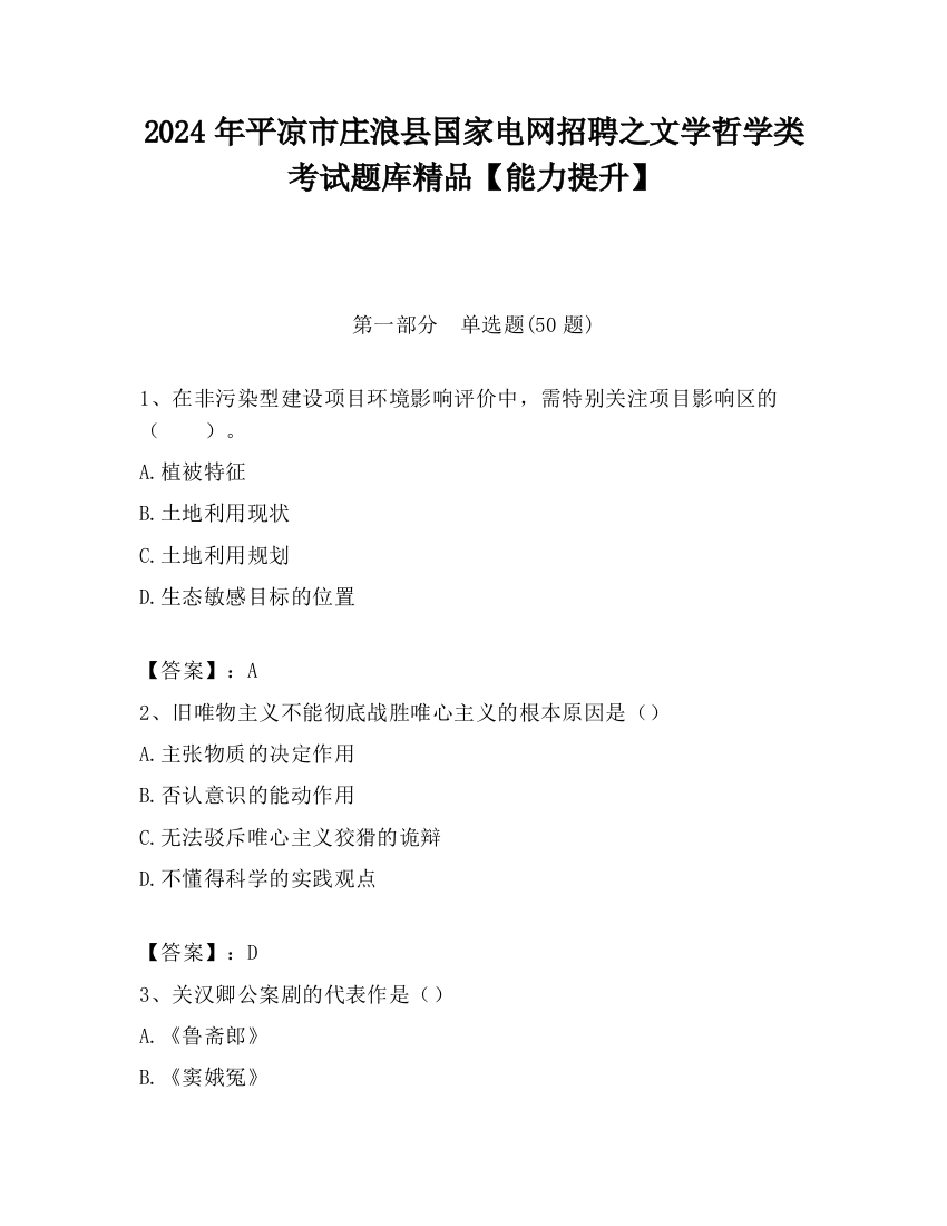 2024年平凉市庄浪县国家电网招聘之文学哲学类考试题库精品【能力提升】