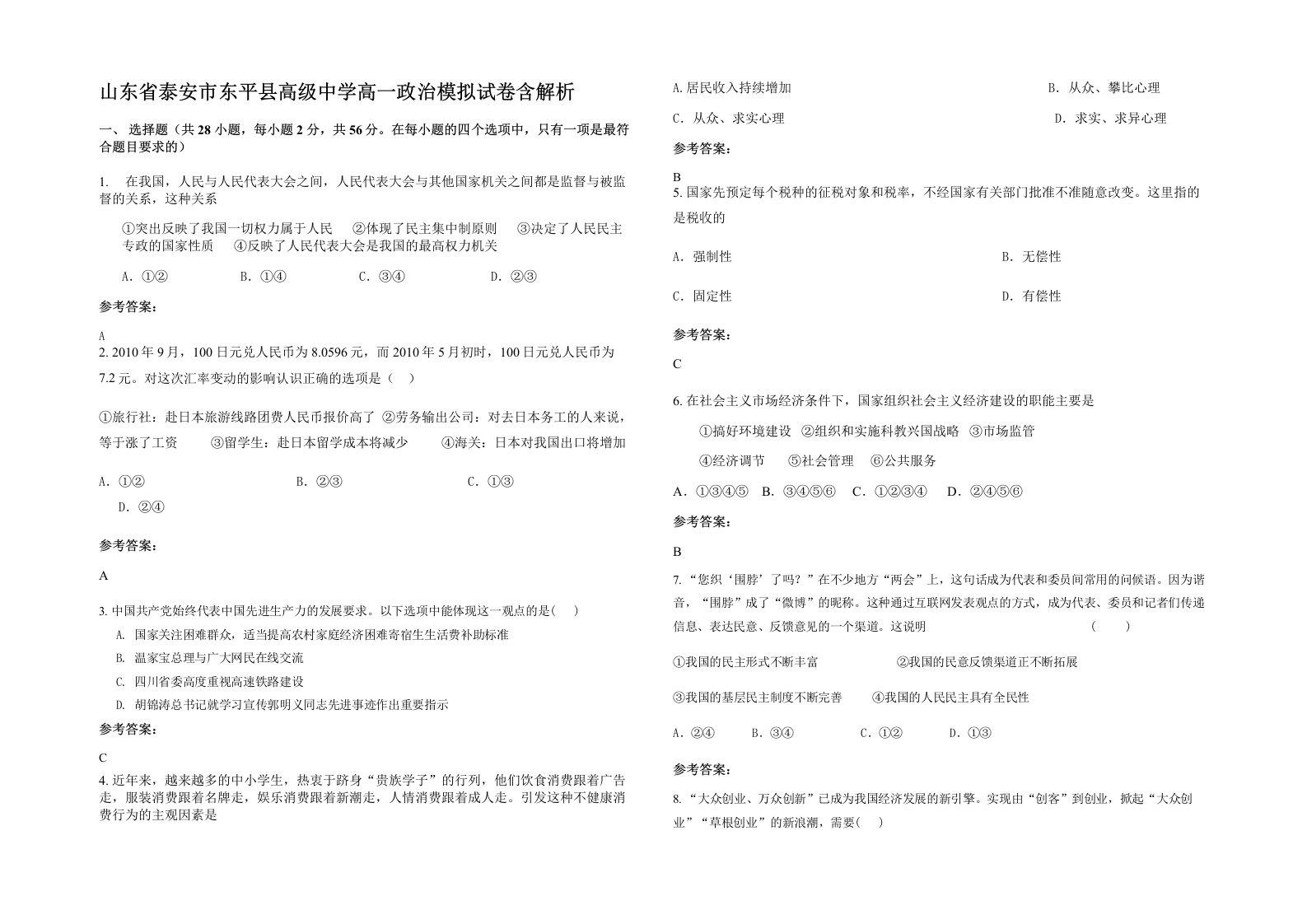 山东省泰安市东平县高级中学高一政治模拟试卷含解析