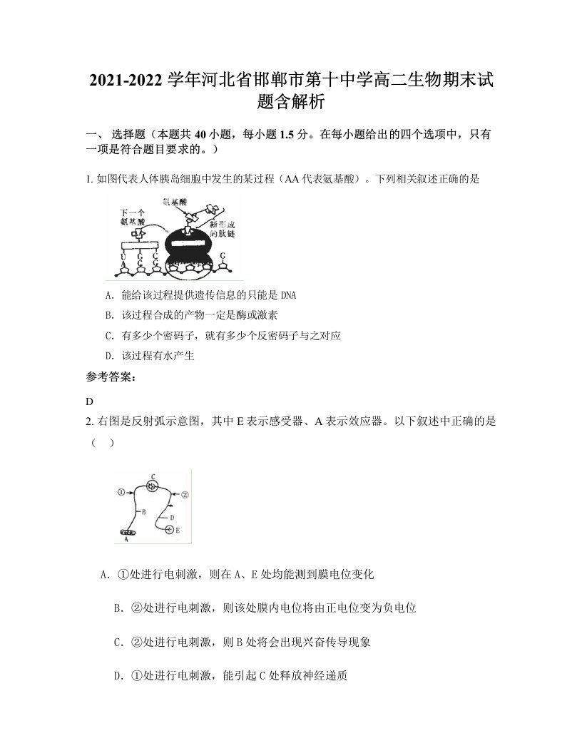 2021-2022学年河北省邯郸市第十中学高二生物期末试题含解析