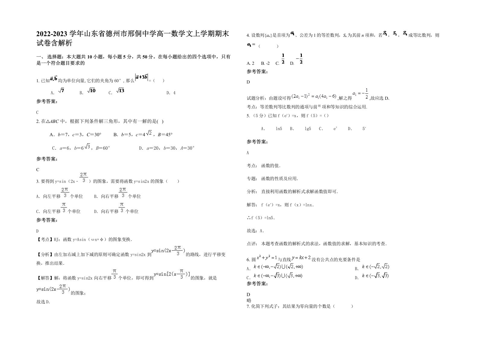 2022-2023学年山东省德州市邢侗中学高一数学文上学期期末试卷含解析