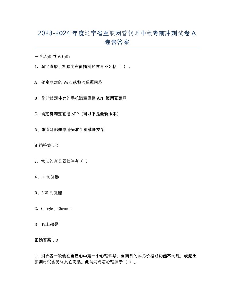 2023-2024年度辽宁省互联网营销师中级考前冲刺试卷A卷含答案